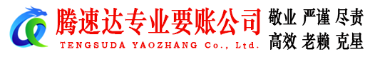 白云腾速达讨账公司